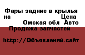 Фары задние в крылья на Toyota camri acv 40 › Цена ­ 5 500 - Омская обл. Авто » Продажа запчастей   